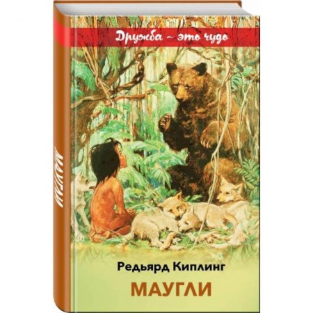 Сказки зарубежных писателей, книга Маугли купить по низкой цене