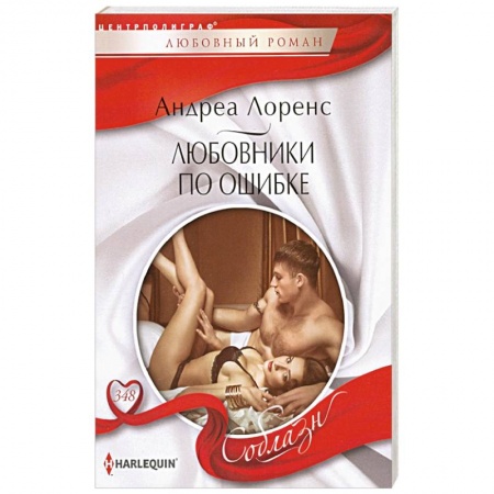Зарубежная современная проза, книга Любовники по ошибке купить по низкой цене