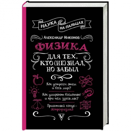 Физика, книга Физика для тех, кто (не) знал, но забыл купить по низкой цене
