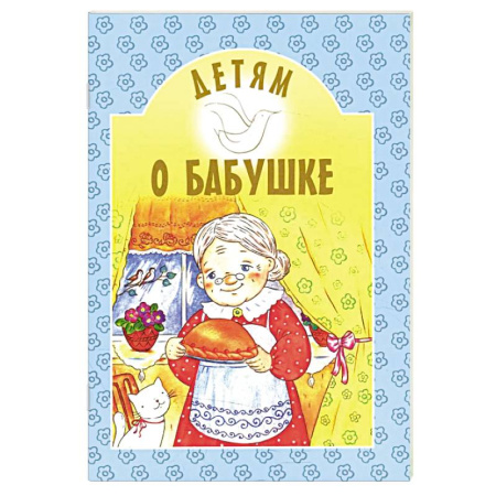 Православная семья. Педагогика. Детям, книга Детям о бабушке: сборник купить по низкой цене