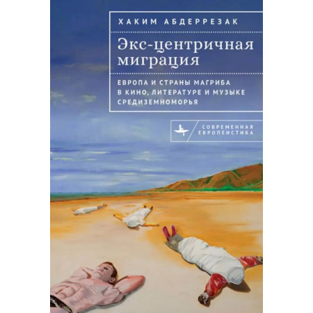 Литературоведение. Фольклор, книга Экс-центричная миграция. Европа и страны Магриба в кино,литературе и музыке Средиземноморья купить по низкой цене