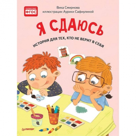 Сказки отечественных писателей, книга Я сдаюсь. История для тех, кто не верит в себя. Полезные сказки купить по низкой цене