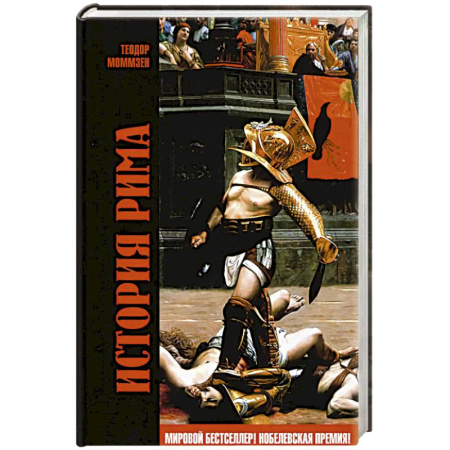 Италия, книга История Рима купить по низкой цене