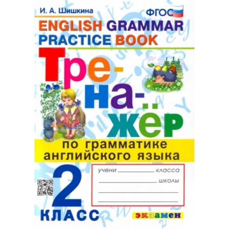 Иностранные языки, книга Английский язык. 2 класс. Тренажер по грамматике. ФГОС купить по низкой цене