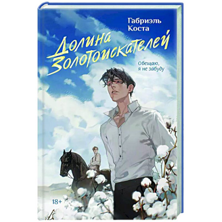 Русская современная проза, книга Долина золотоискателей купить по низкой цене