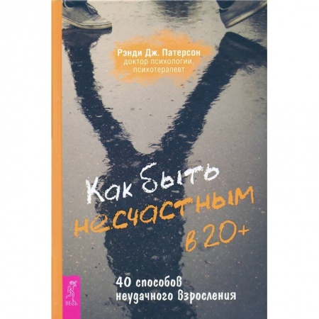 Психология, книга Как быть несчастным в 20+: 40 способов неудачного взросления (3699). Рэнди Дж. Патерсон купить по низкой цене