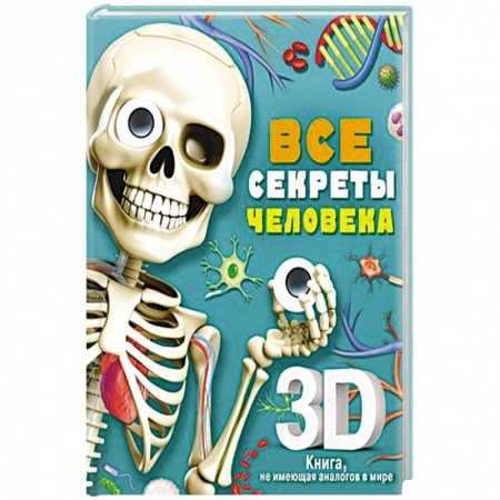 Человек. Земля. Вселенная, книга Все секреты человека купить по низкой цене