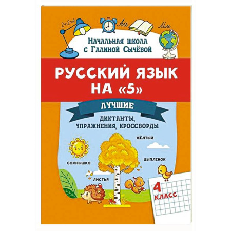 Русский язык. Правила и упражнения, книга Русский язык на '5': лучшие диктанты, упражнения, кроссворды: 4 класс купить по низкой цене