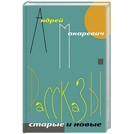 Русская поэзия, книга Рассказы. Старые и новые купить по низкой цене