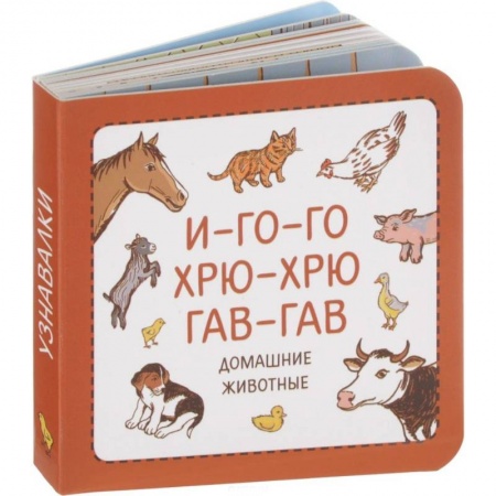 Знакомство с миром, развитие малыша, книга И-го-го. Хрю-хрю. Гав-гав купить по низкой цене