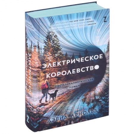 Боевая фантастика, книга Электрическое королевство купить по низкой цене