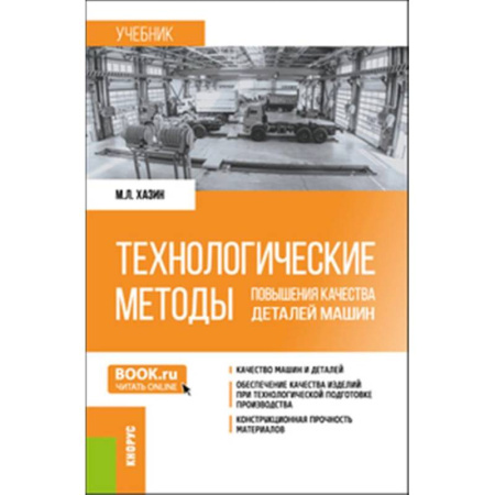 Технические науки в целом, книга Технологические методы повышения качества деталей машин: Учебник купить по низкой цене