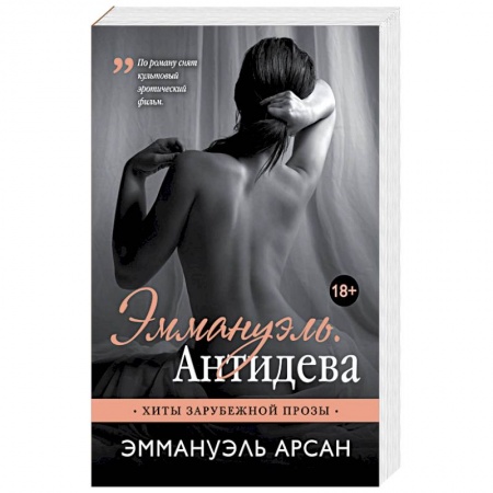 Зарубежный любовный роман, книга Эммануэль. Антидева купить по низкой цене