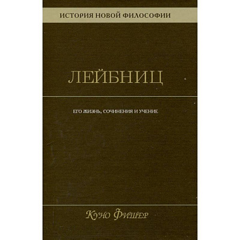 История новой философии. Том 3. Готфрид Вильгельм Лейбниц. Его жизнь,сочинения и учение