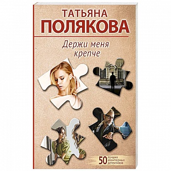 Держи меня крепче