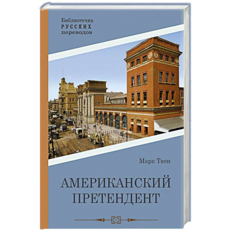 Русская современная проза, книга Американский претендент купить по низкой цене