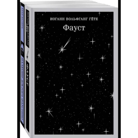 Зарубежная современная проза, книга Два Фауста (набор из 2-х книг: 'Фауст' и 'Иллюзии доктора Фаустино') купить по низкой цене
