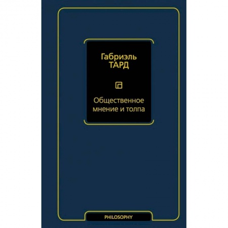 Социальная философия, книга Общественное мнение и толпа купить по низкой цене