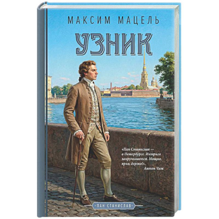 Исторический детектив, книга Узник купить по низкой цене