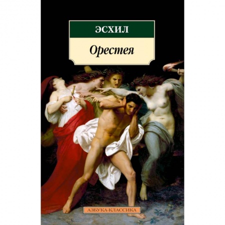 Русская классика, книга Орестея купить по низкой цене
