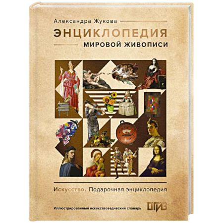 Живопись, книга Энциклопедия мировой живописи купить по низкой цене