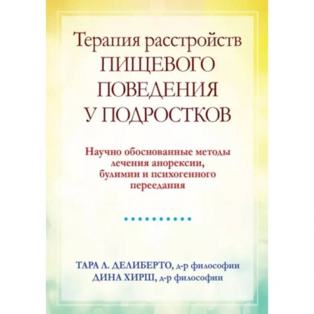 Возрастная психология, книга Терапия расстройств пищевого поведения у подростков. Научно обоснованные методы лечения анорексии, булимии и психогенного переедания купить по низкой цене