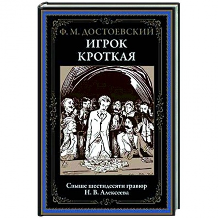 Русская классика, книга Игрок. Кроткая купить по низкой цене