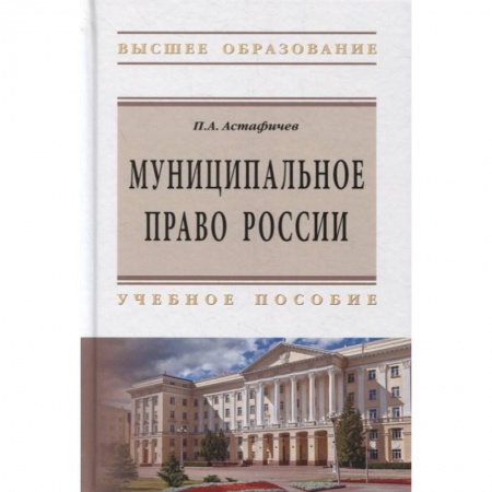 Административное право, книга Муниципальное право России. Учебное пособие купить по низкой цене