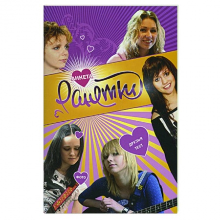 Книги, книга Ранетки. Анкета 3 купить по низкой цене