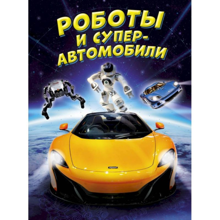 Наука. Техника. Транспорт, книга Роботы и суперавтомобили купить по низкой цене
