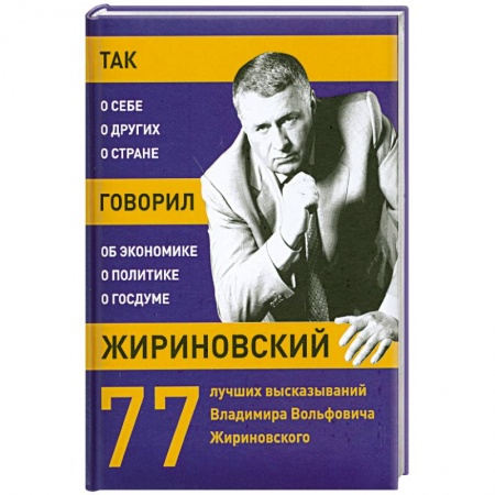 Книги, книга Так говорил Жириновский: о себе, о других, о стране купить по низкой цене