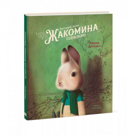 Сказки зарубежных писателей, книга Настоящая жизнь Жакомина Гейнсборо купить по низкой цене