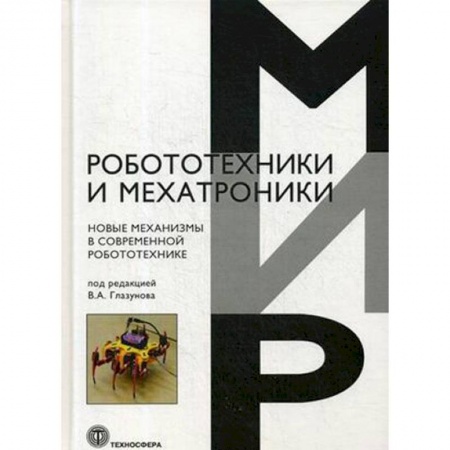 Технические науки. Транспорт, книга Новые механизмы в современной робототехнике купить по низкой цене