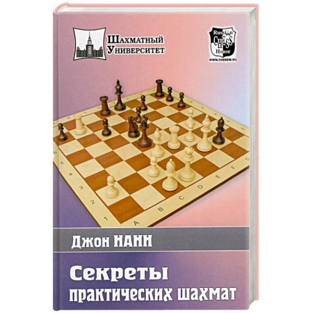 Шахматы. Шашки, книга Секреты практических шахмат купить по низкой цене