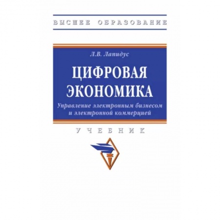 Электронная коммерция, книга Цифровая экономика. Управление электронным бизнесом и электронной коммерцией. Учебник купить по низкой цене