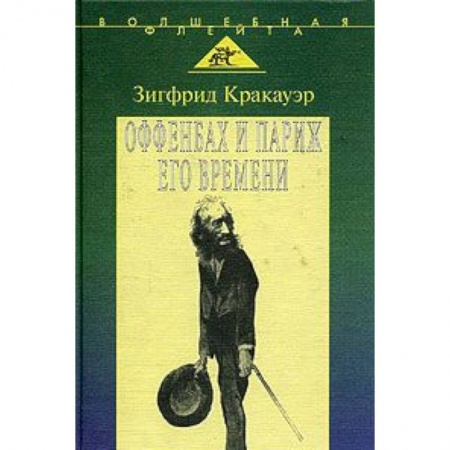 Книги, книга Жак Оффенбах и Париж его времени купить по низкой цене