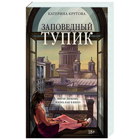 Русская современная проза, книга Заповедный тупик купить по низкой цене