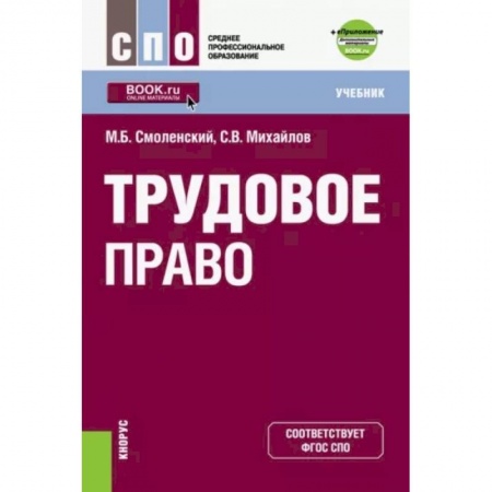 Трудовое право. Социальное обеспечение, книга Трудовое право (СПО). Учебник купить по низкой цене