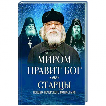 Православие в целом, книга Миром правит Бог купить по низкой цене
