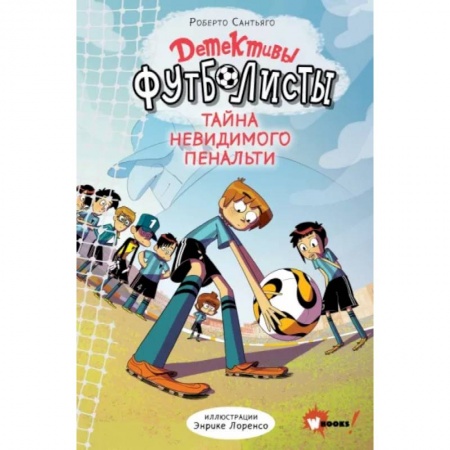 Приключения. Детективы, книга Детективы-футболисты. Тайна невидимого пенальти купить по низкой цене