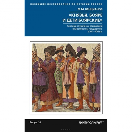 От Руси до России, книга Князья, бояре и дети боярские купить по низкой цене