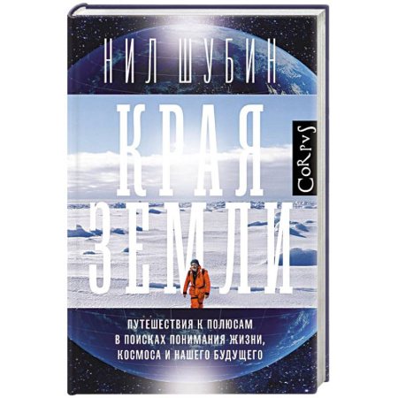Науки о Земле, книга Края земли купить по низкой цене