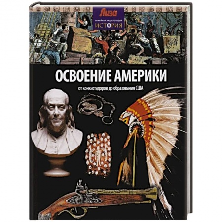 Книги, книга Освоение Америки. От конкистадоров до образования США купить по низкой цене
