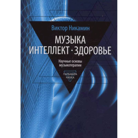 Музыка, книга Музыка. Интеллект. Здоровье купить по низкой цене
