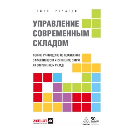 Склад, книга Управление современным складом. 2-е издание купить по низкой цене