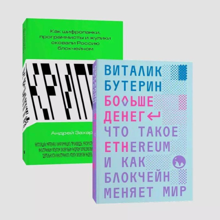 Экономика. Бизнес, книга Комплект Больше денег + Крипта купить по низкой цене