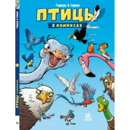 Кроссворды, головоломки, комиксы, книга Птицы в комиксах. Комплект в 3-х томах купить по низкой цене
