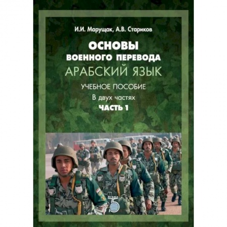 Учебники, самоучители, пособия, книга Основы военного перевода. Арабский язык. Учебное пособие. В двух частях. Часть 1 купить по низкой цене