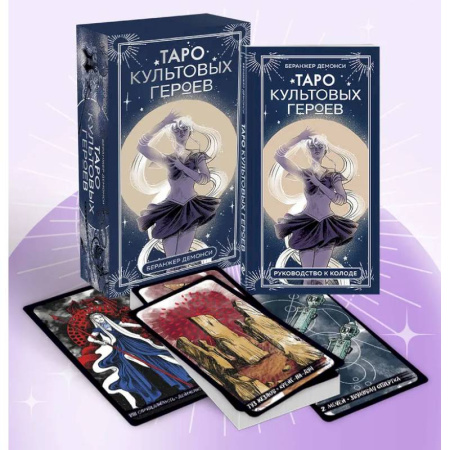 Гадание по картам Таро, книга Таро культовых героев (78 карт и руководство к колоде) купить по низкой цене