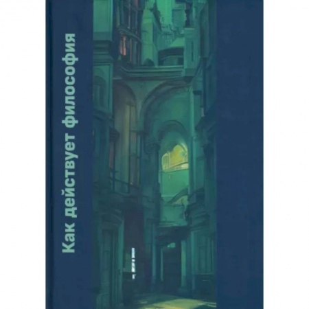 Прикладная философия, книга Как действует философия. Монография купить по низкой цене